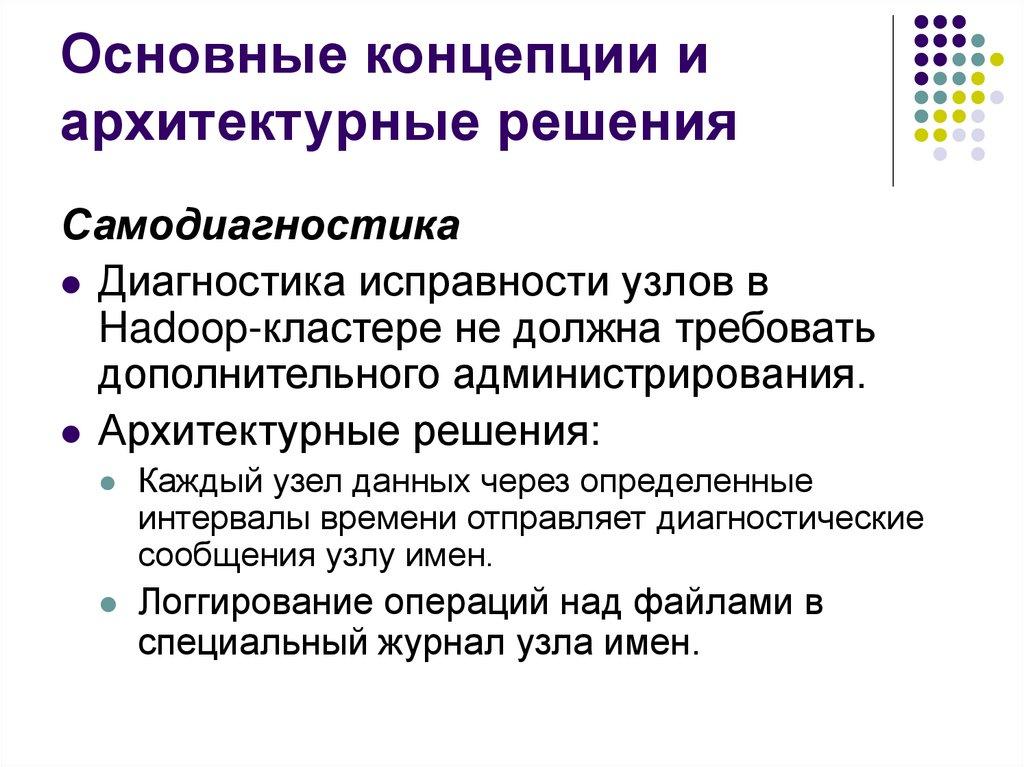 Основные концепции и архитектурные решения