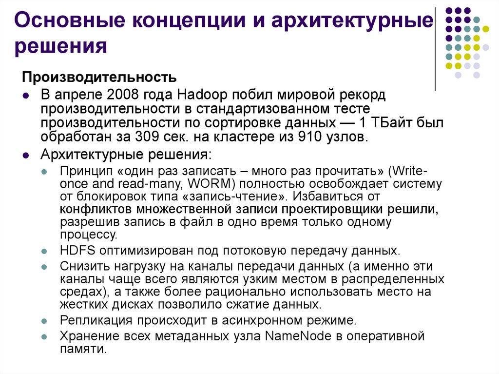 Основные концепции и архитектурные решения