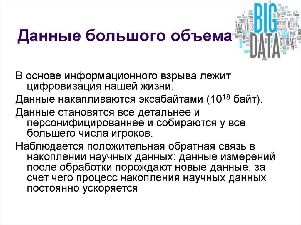Данные большого объема