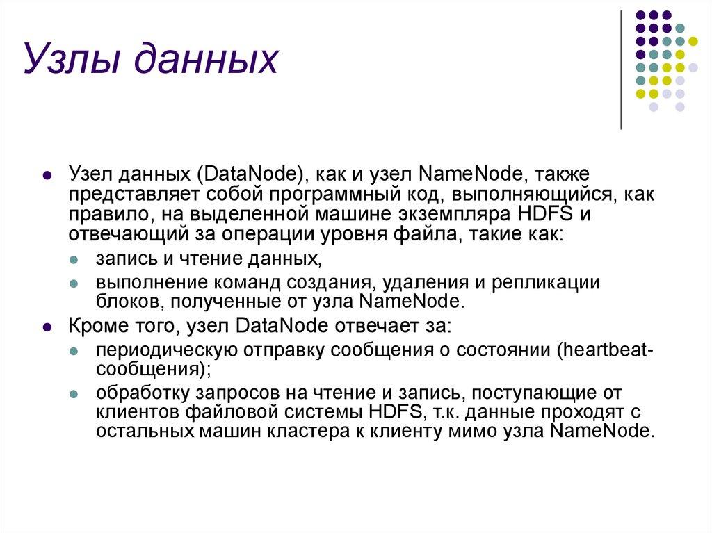 Узлы данных