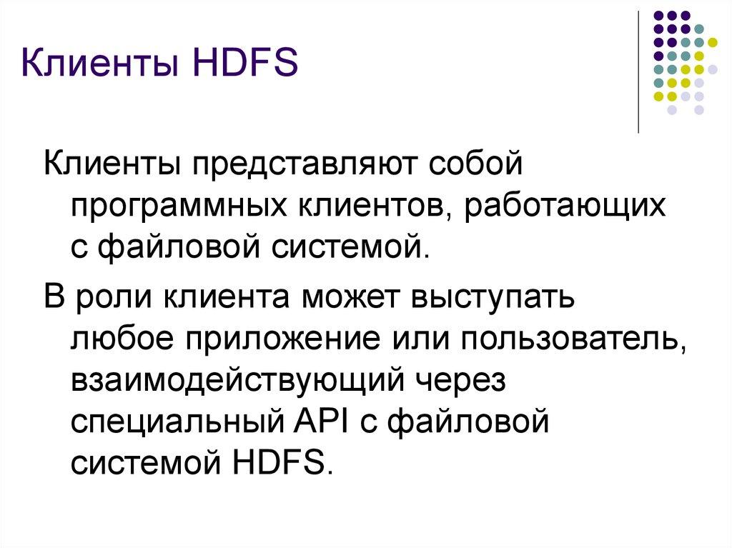 Клиенты HDFS