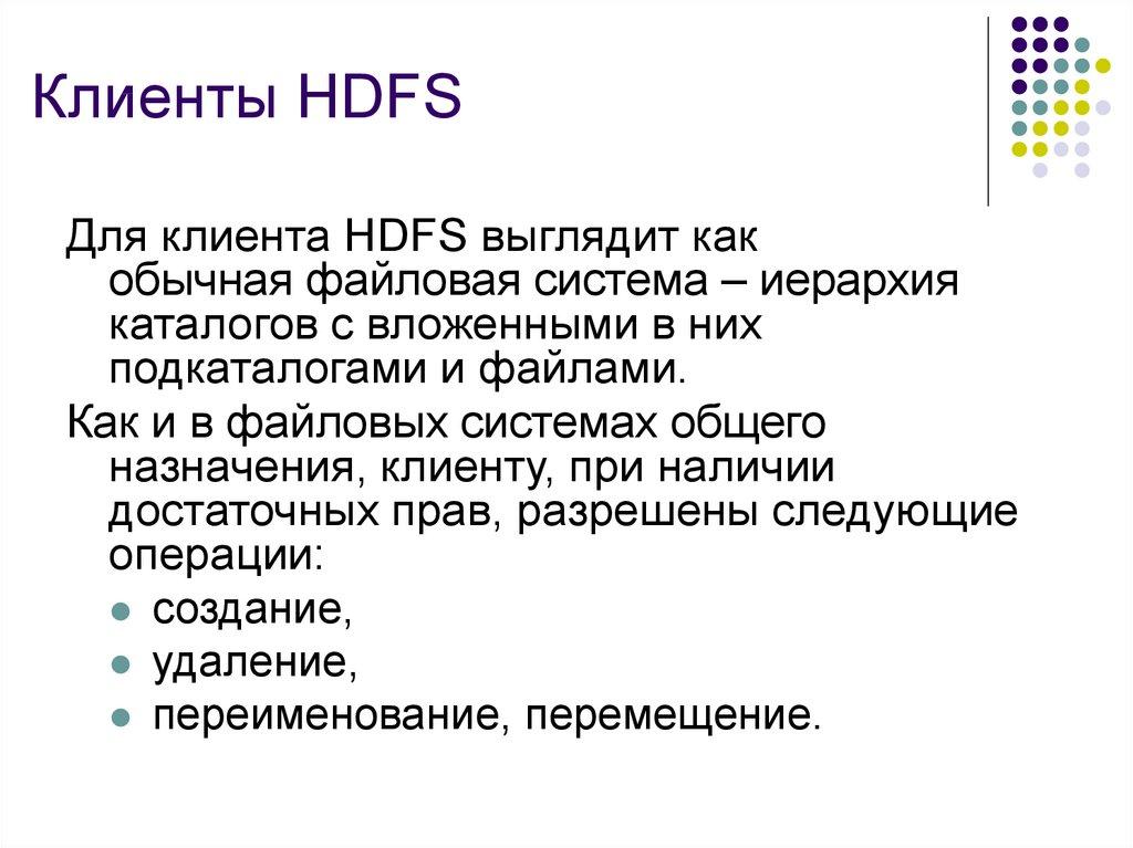 Клиенты HDFS