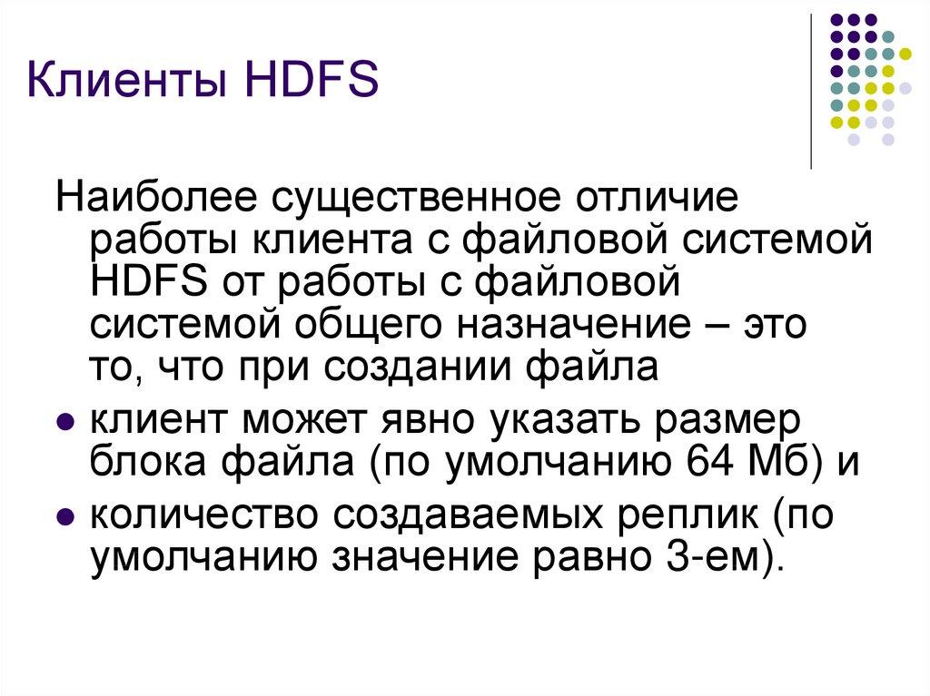 Клиенты HDFS