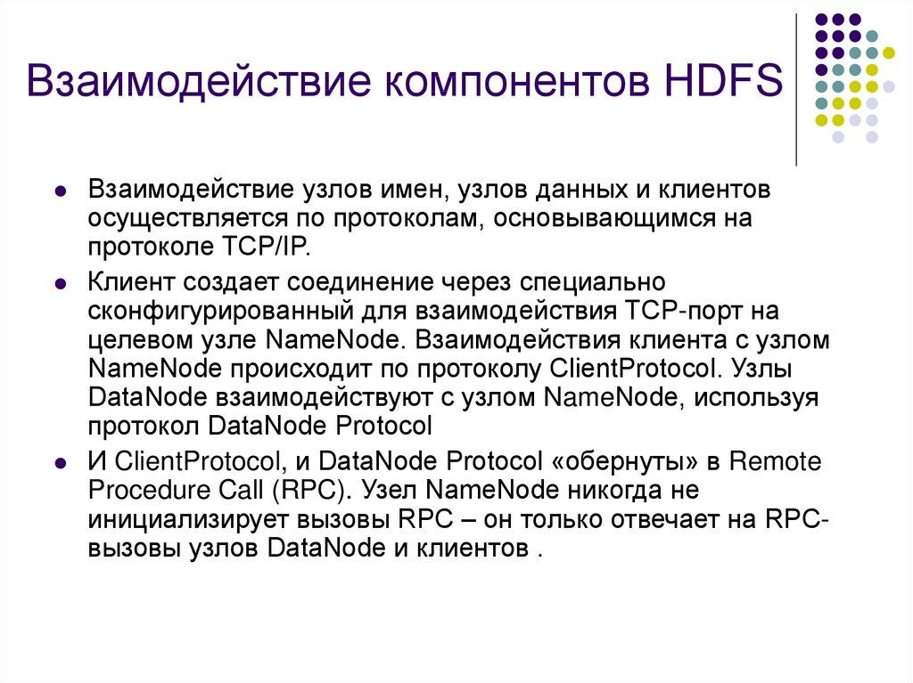 Взаимодействие компонентов HDFS