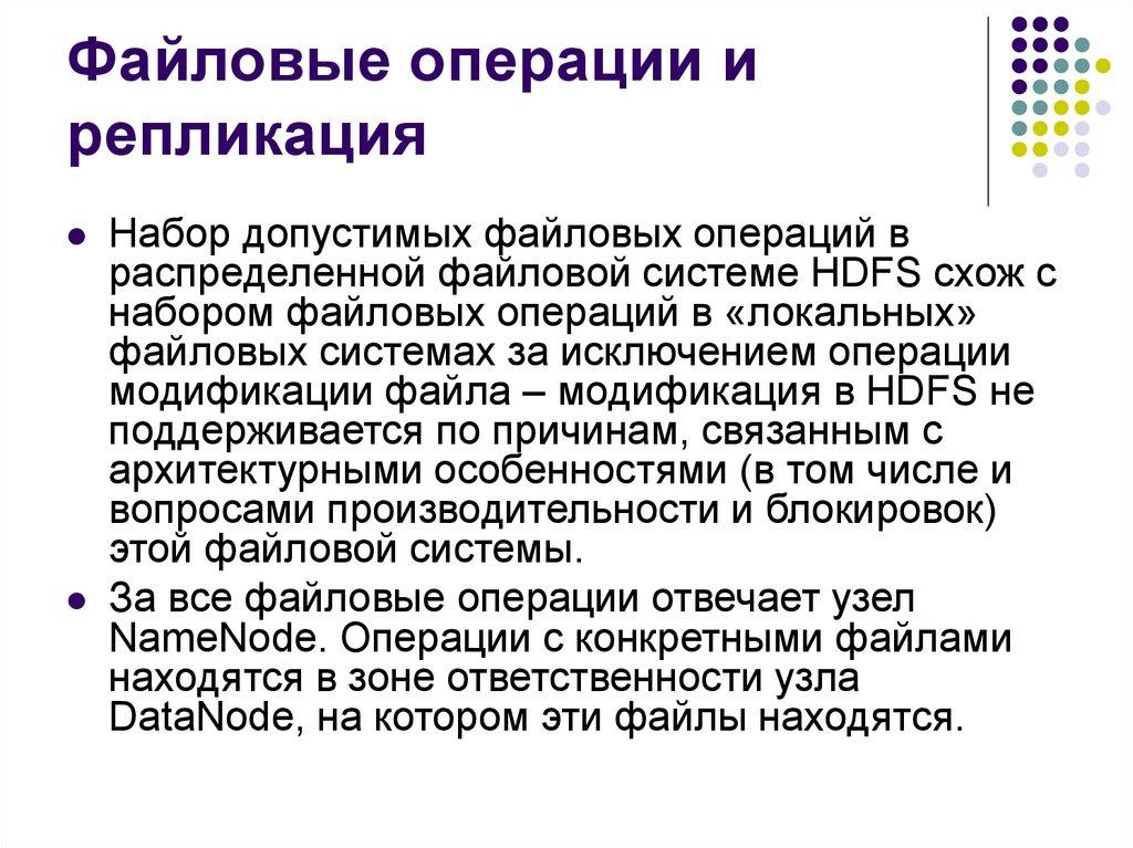 Файловые операции и репликация