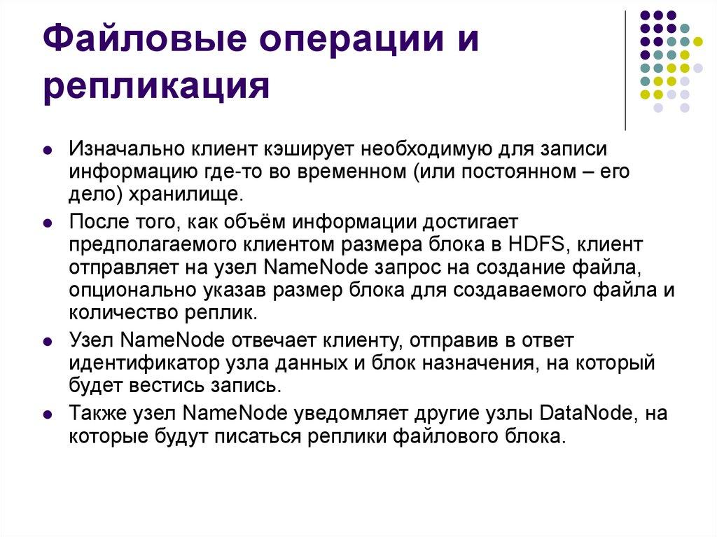 Файловые операции и репликация