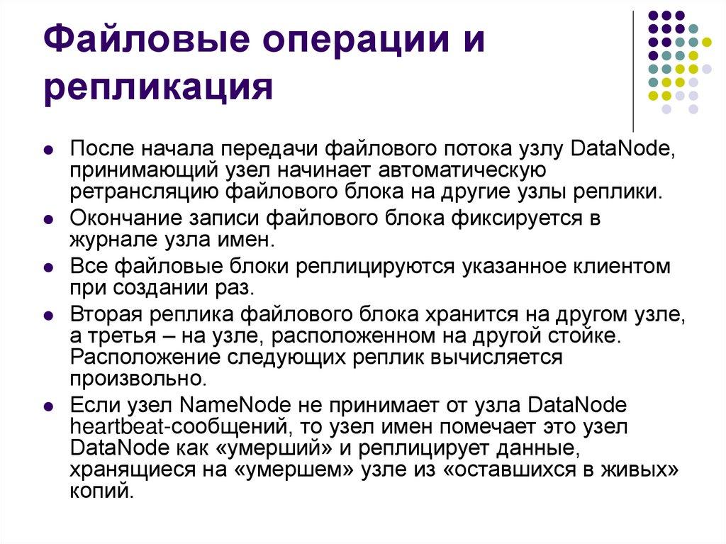 Файловые операции и репликация