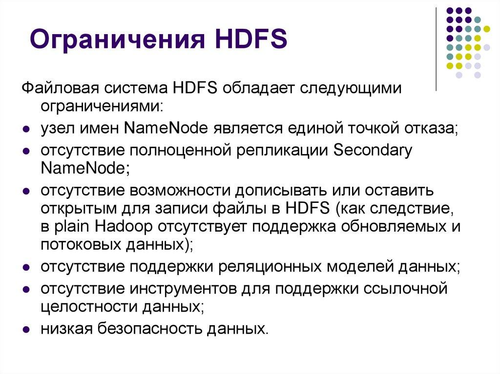 Ограничения HDFS