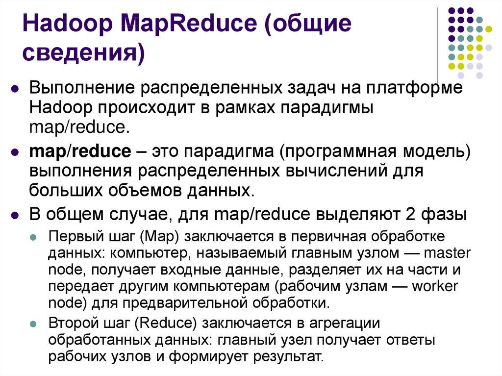 Hadoop MapReduce (общие сведения)