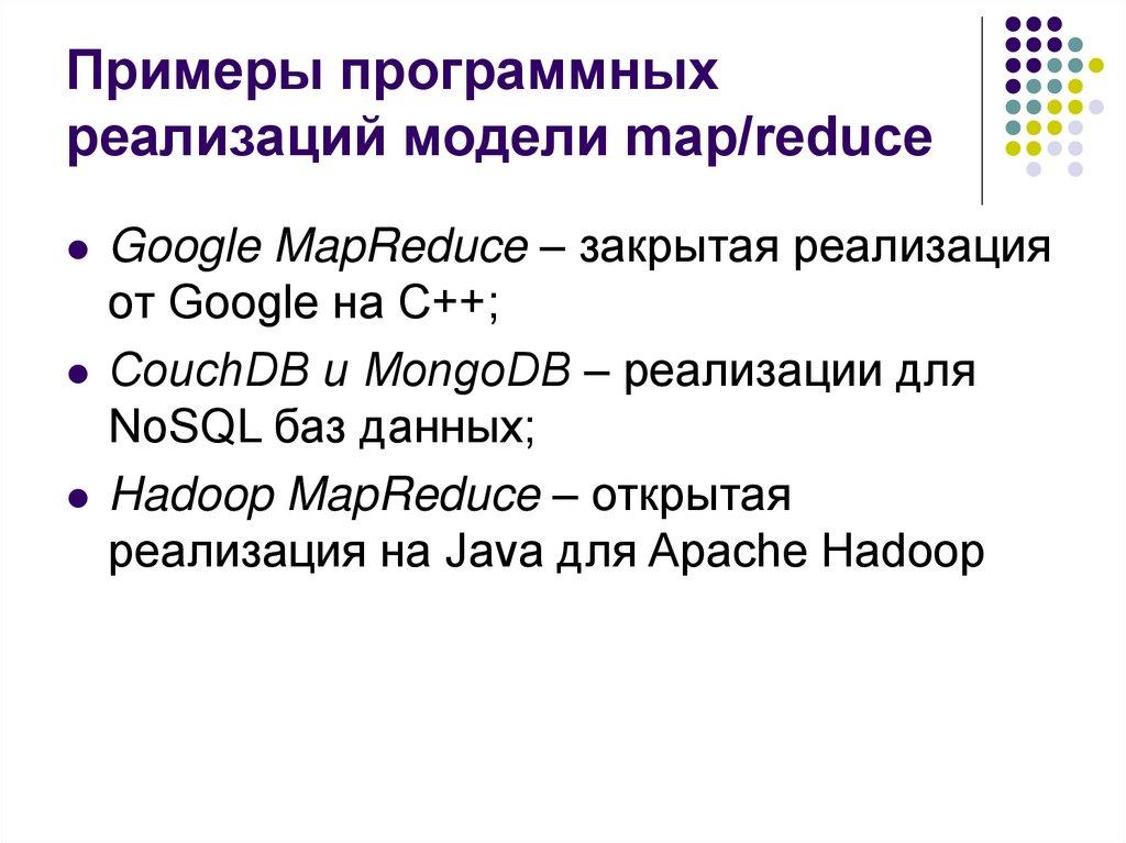Примеры программных реализаций модели map/reduce