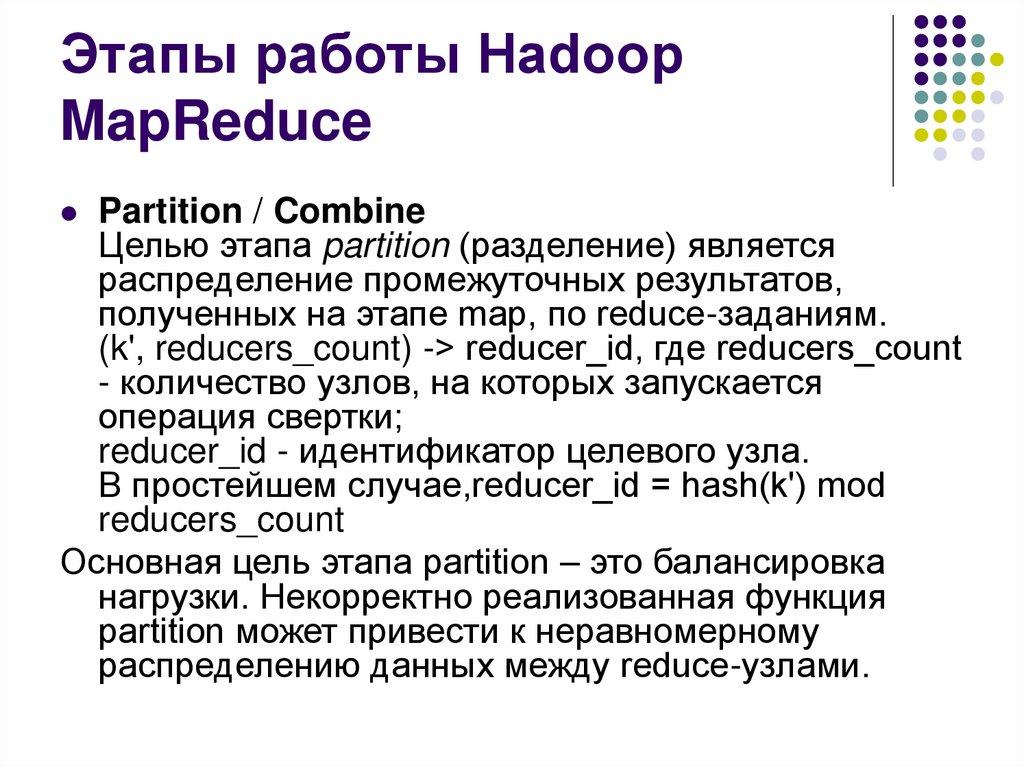 Этапы работы Hadoop MapReduce