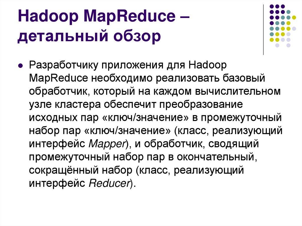 Hadoop MapReduce – детальный обзор
