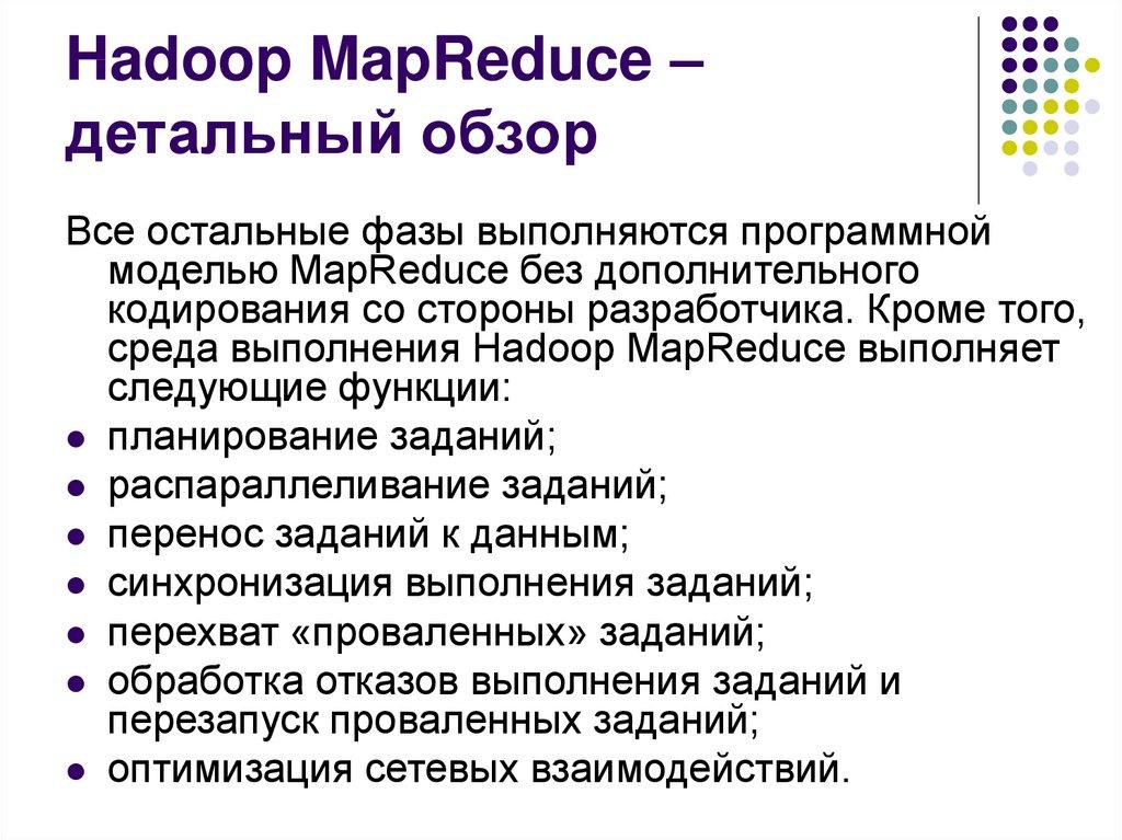 Hadoop MapReduce – детальный обзор