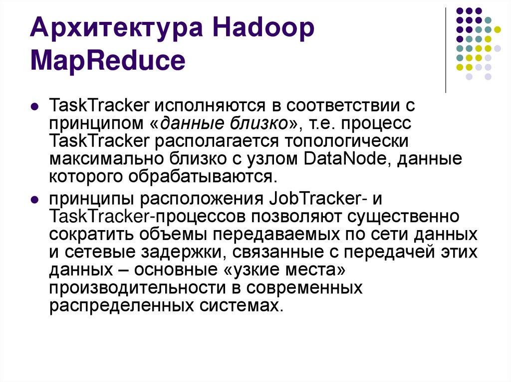 Архитектура Hadoop MapReduce