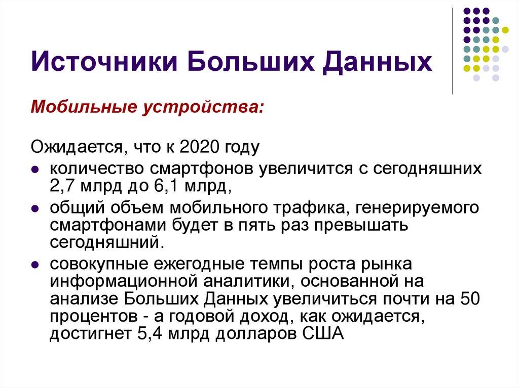 Источники Больших Данных