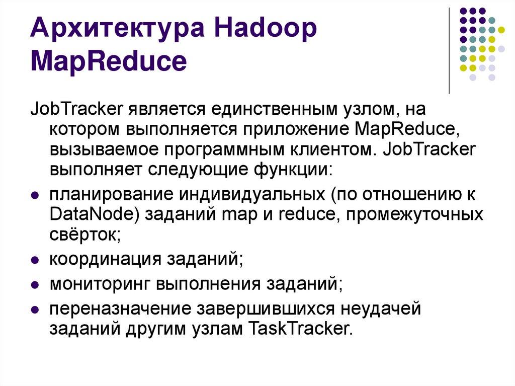 Архитектура Hadoop MapReduce