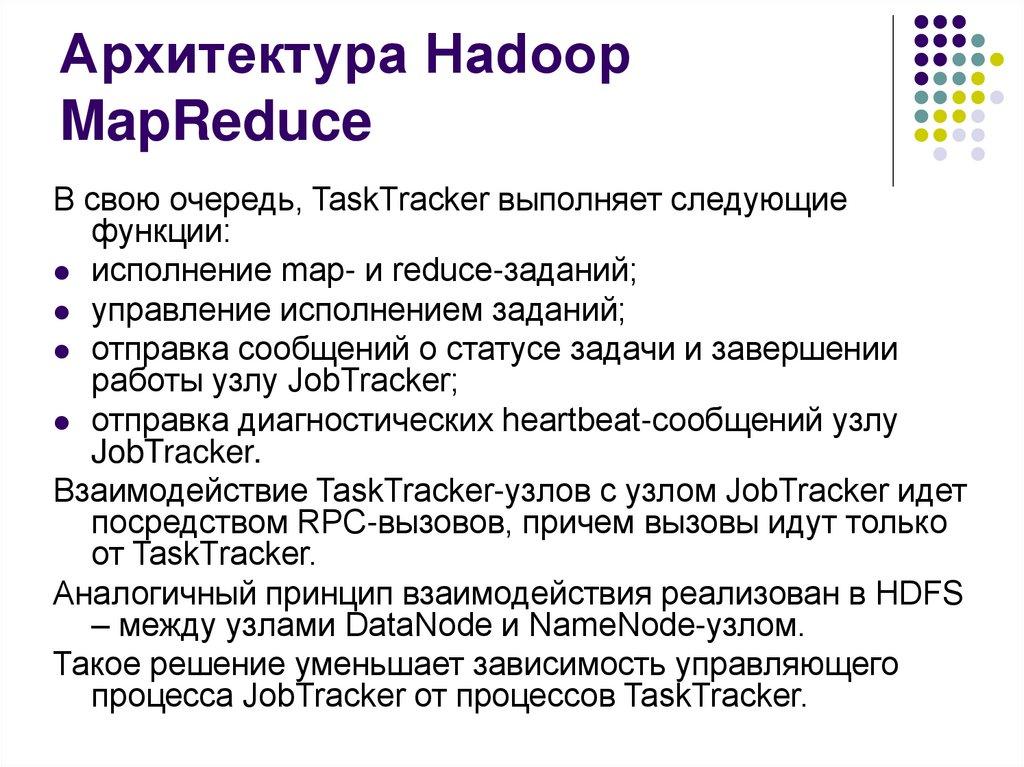 Архитектура Hadoop MapReduce