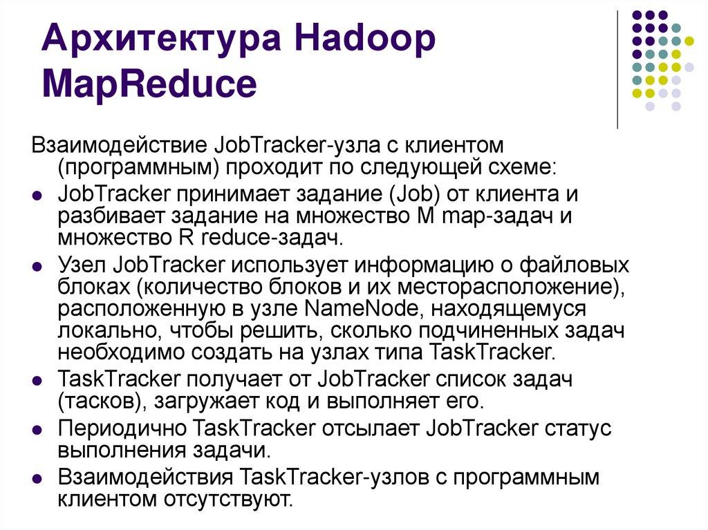 Архитектура Hadoop MapReduce
