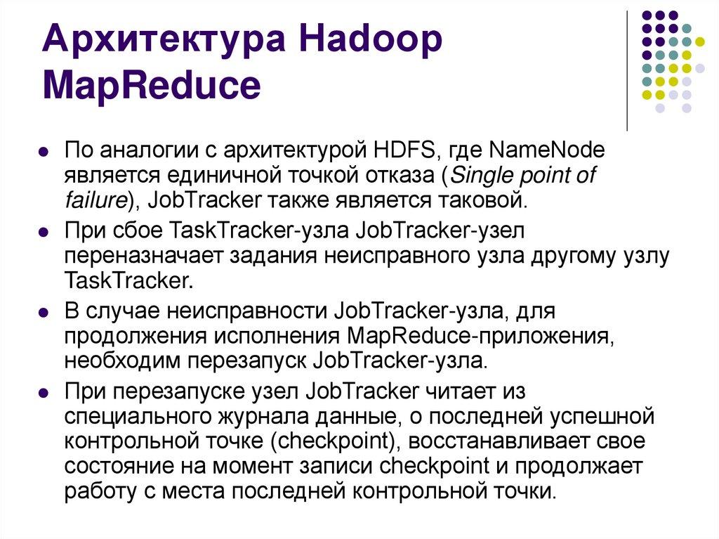 Архитектура Hadoop MapReduce