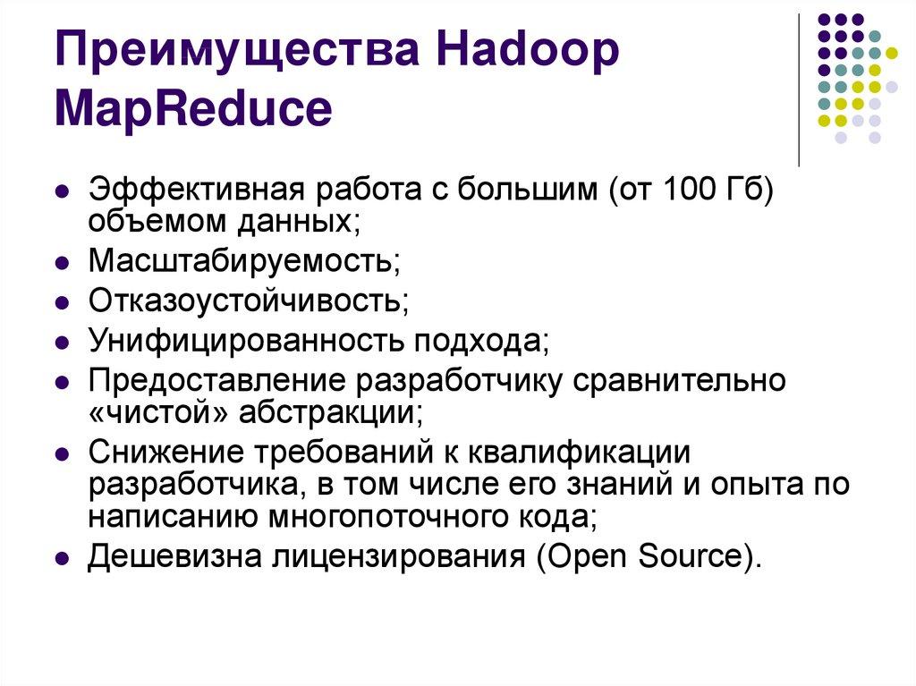 Преимущества Hadoop MapReduce