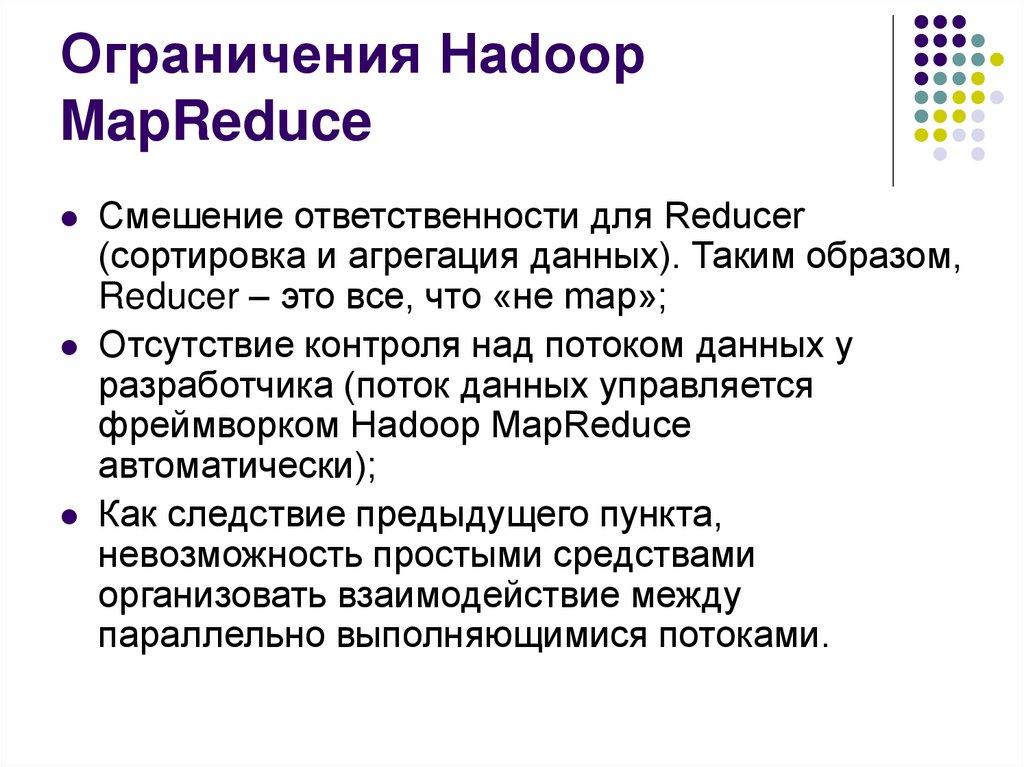 Ограничения Hadoop MapReduce