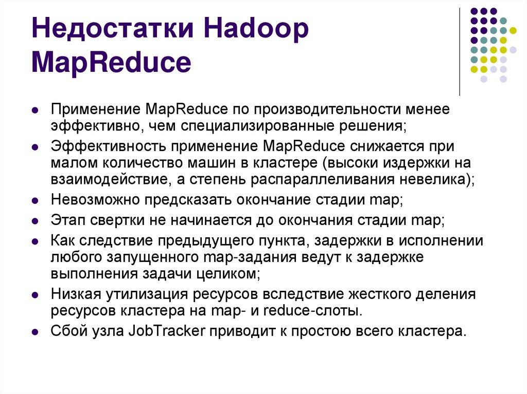 Недостатки Hadoop MapReduce
