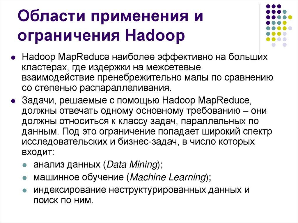 Области применения и ограничения Hadoop