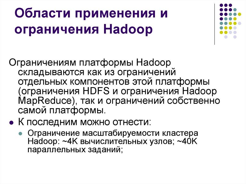 Области применения и ограничения Hadoop