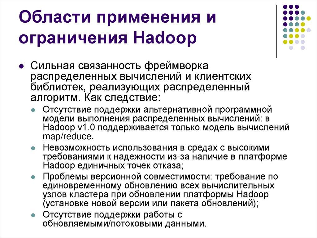 Области применения и ограничения Hadoop