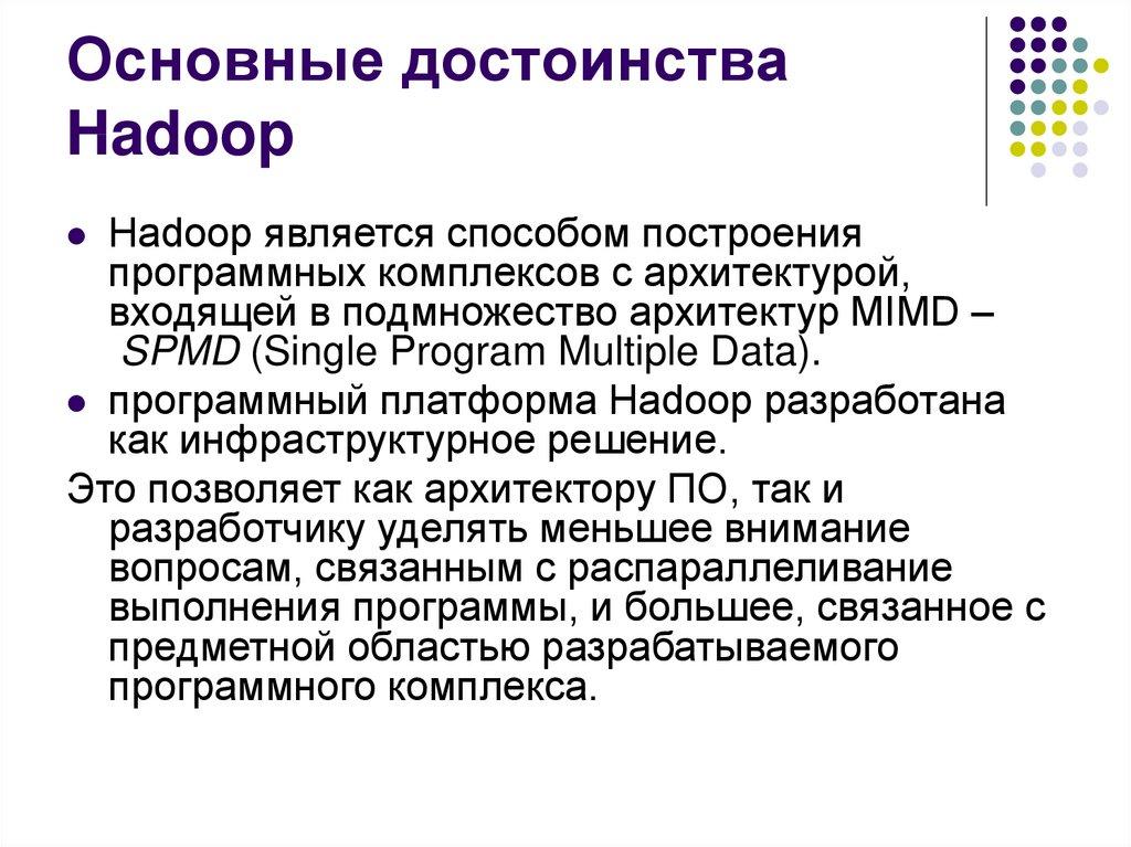 Основные достоинства Hadoop