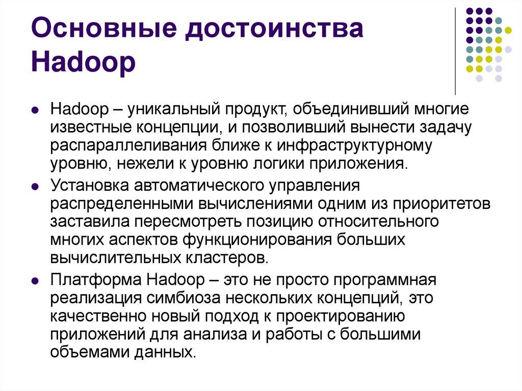 Основные достоинства Hadoop