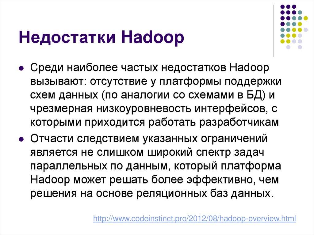 Недостатки Hadoop