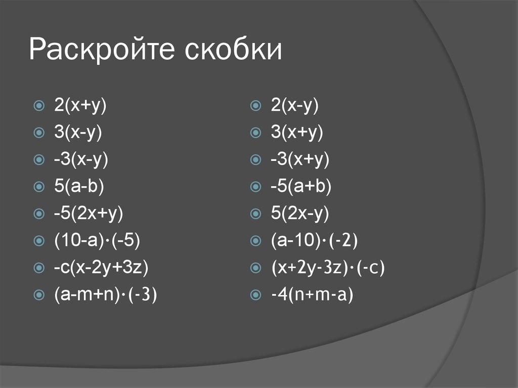 Раскройте скобки