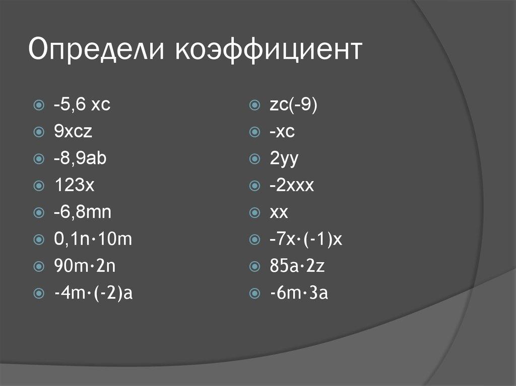 Определи коэффициент