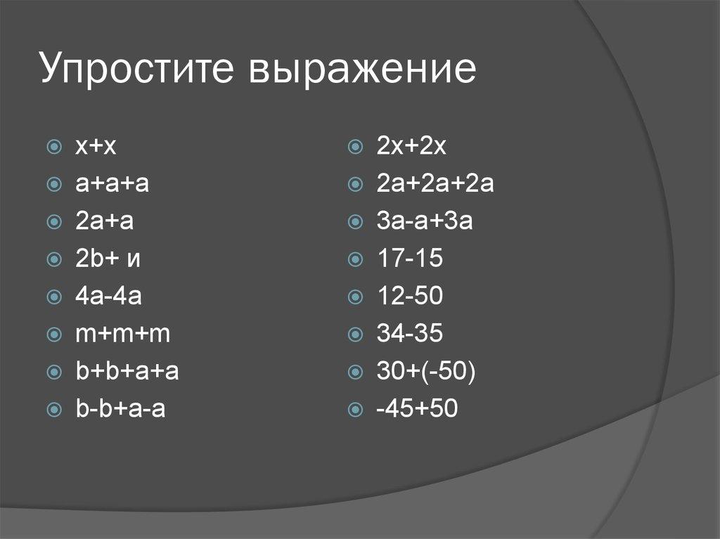 Упростите выражение