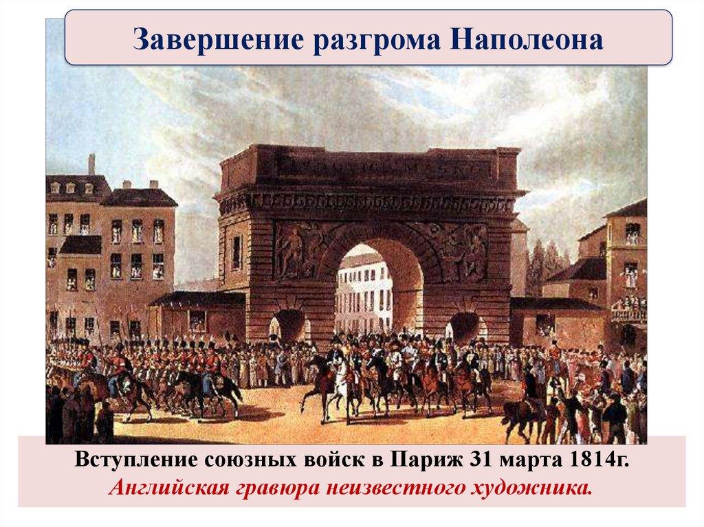Вступление союзных войск в Париж 31 марта 1814г. Английская гравюра неизвестного художника.