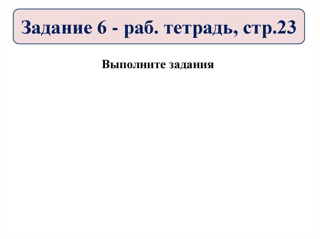 Задание 6 - раб. тетрадь, стр.23