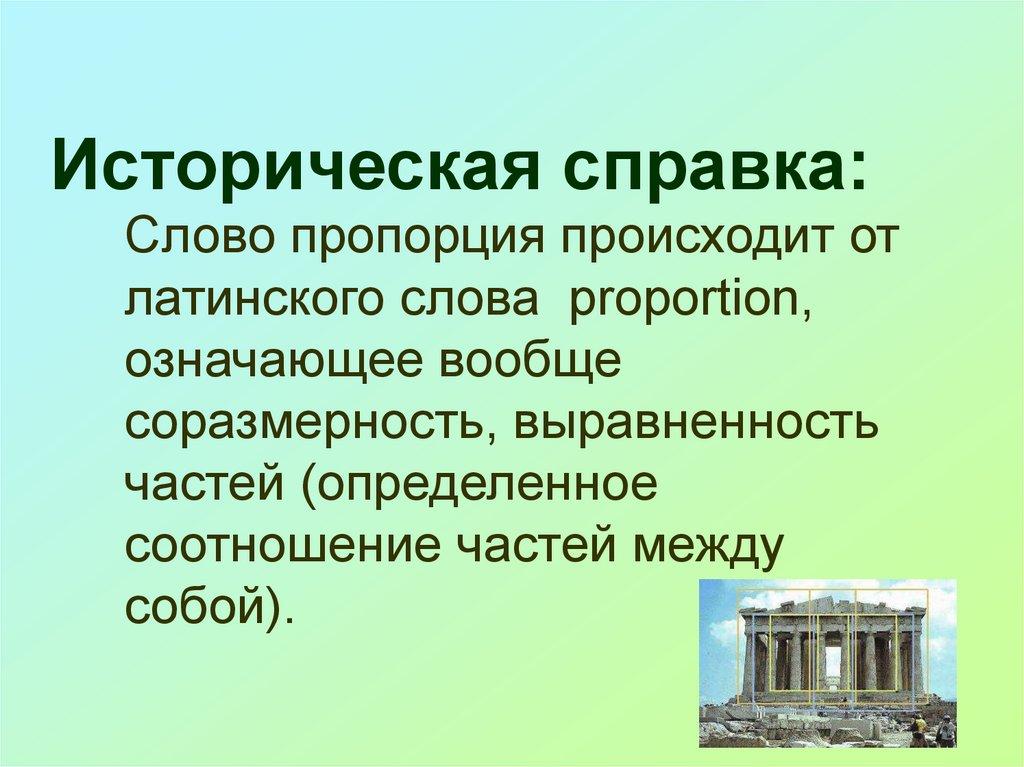 Историческая справка: