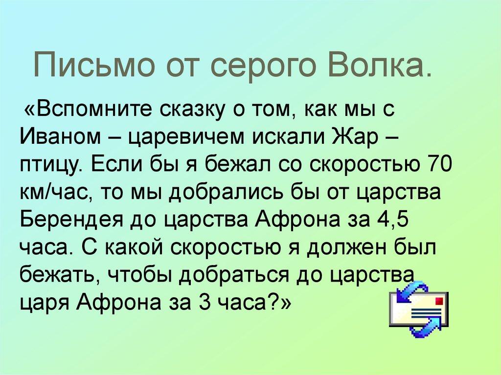 Письмо от серого Волка.