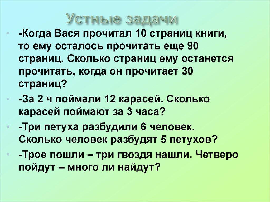 Устные задачи