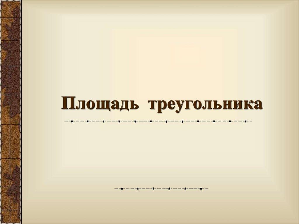 Площадь треугольника