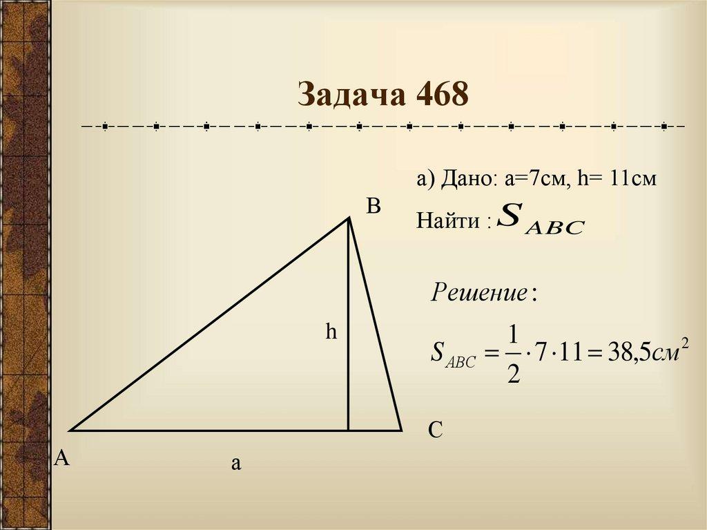 Задача 468