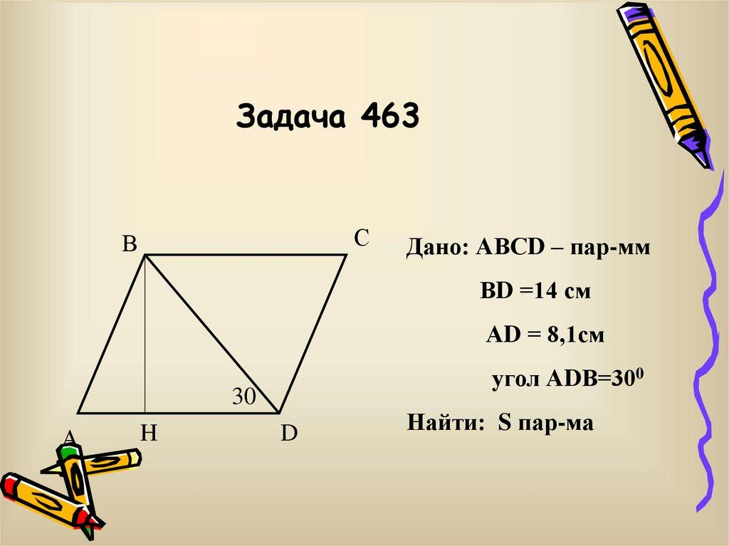 Задача 463