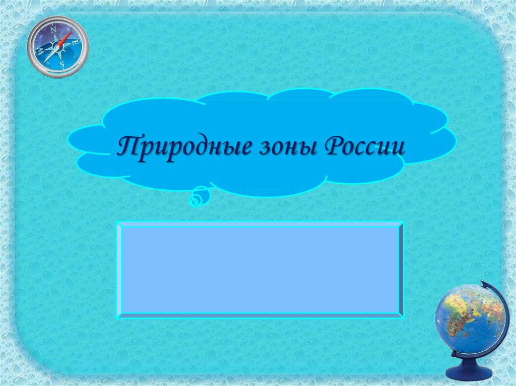 Природные зоны России