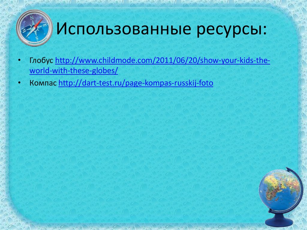 Использованные ресурсы: