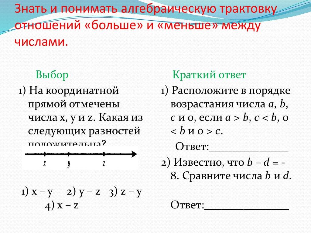 Знать и понимать алгебраическую трактовку отношений «больше» и «меньше» между числами.