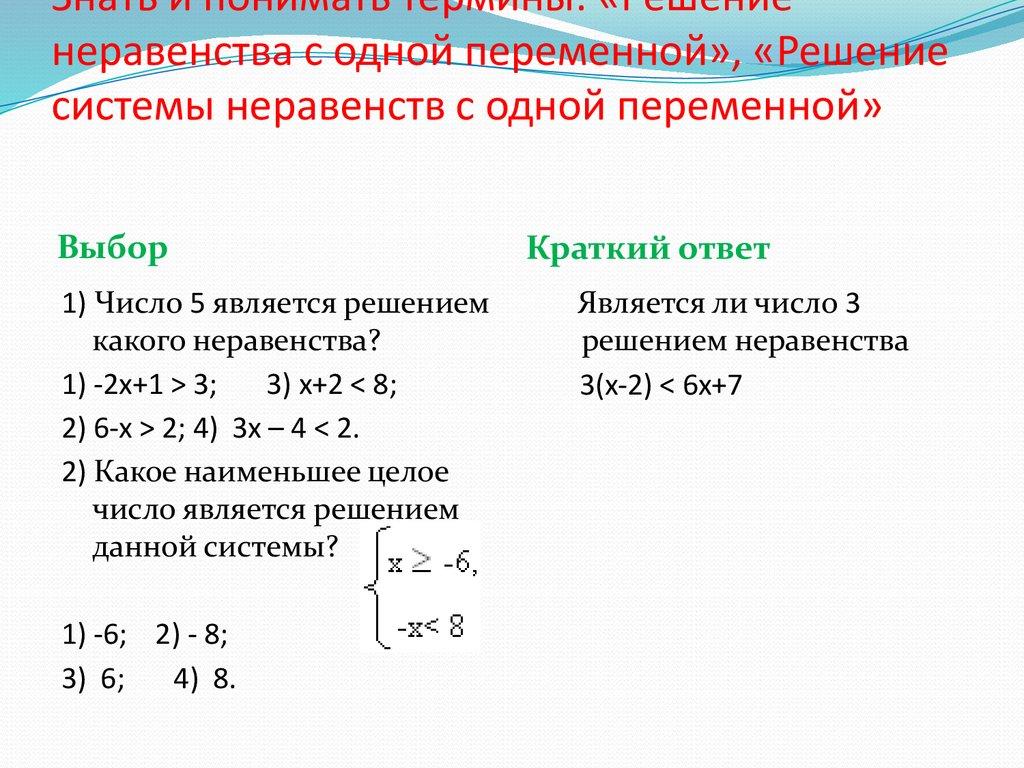 Знать и понимать термины: «Решение неравенства с одной переменной», «Решение системы неравенств с одной переменной»