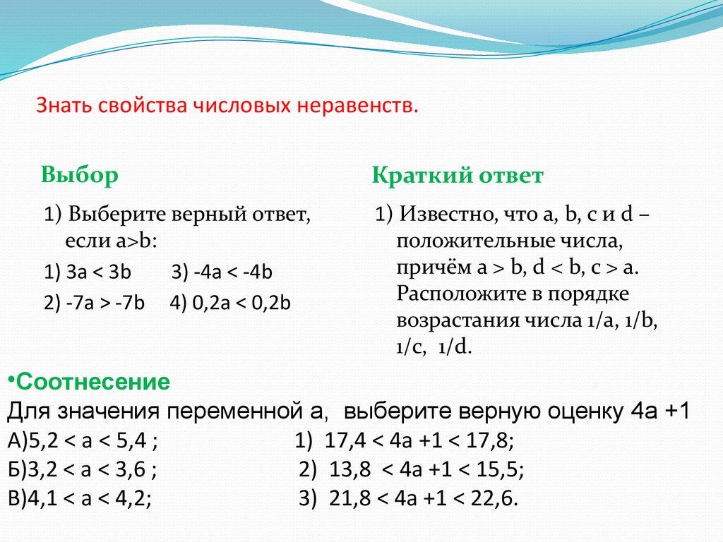 Знать свойства числовых неравенств.