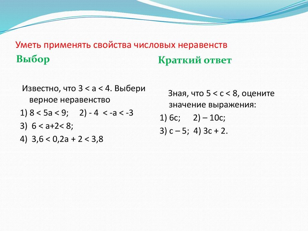 Уметь применять свойства числовых неравенств