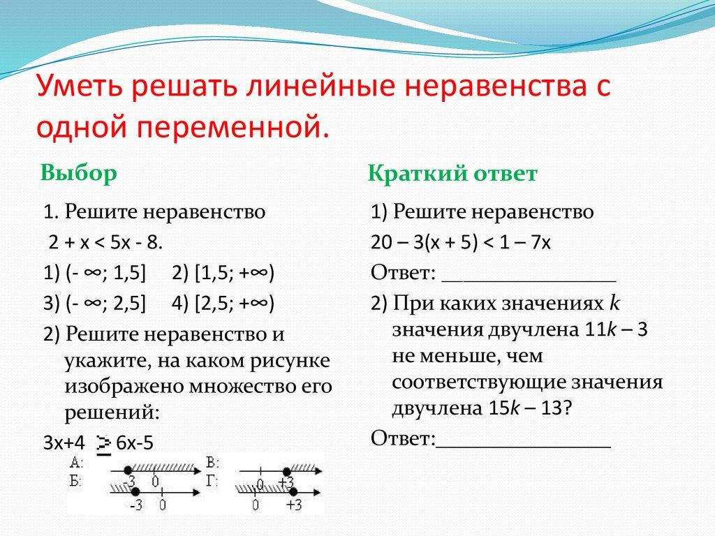 Уметь решать линейные неравенства с одной переменной.